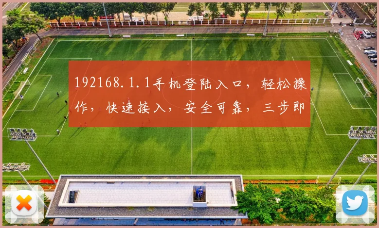 192168.1.1手机登陆入口，轻松操作，快速接入，安全可靠，三步即可