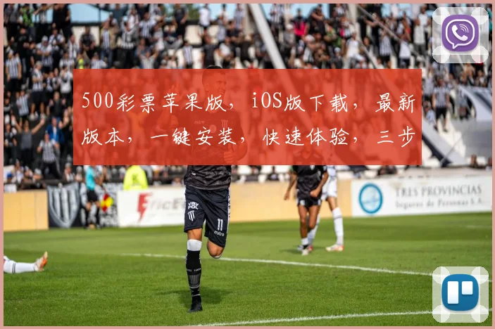 500彩票苹果版，iOS版下载，最新版本，一键安装，快速体验，三步完成，尽享购彩乐趣，