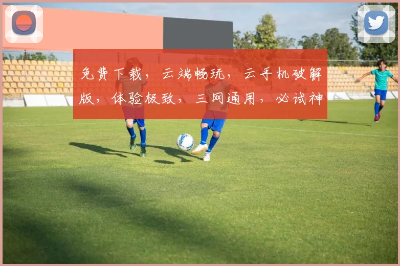 免费下载，云端畅玩，云手机破解版，体验极致，三网通用，必试神器