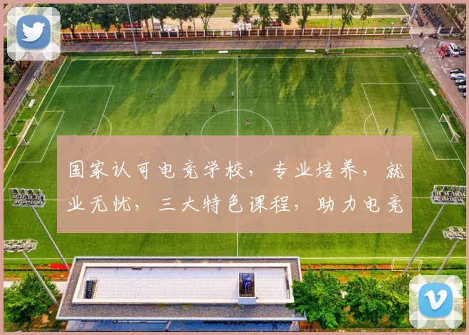 国家认可电竞学校，专业培养，就业无忧，三大特色课程，助力电竞梦想实现