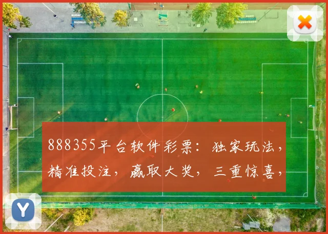888355平台软件彩票：独家玩法，精准投注，赢取大奖，三重惊喜，不容错过