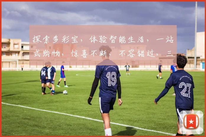 探索多彩宝，体验智能生活，一站式购物，惊喜不断，不容错过，三重优惠等你来