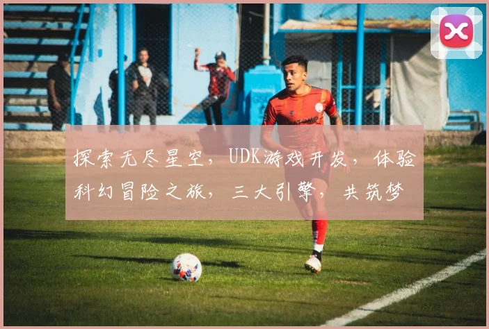 探索无尽星空，UDK游戏开发，体验科幻冒险之旅，三大引擎，共筑梦幻世界。