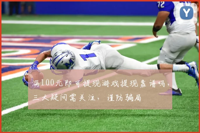 满100元即可提现游戏提现靠谱吗，三大疑问需关注，谨防骗局