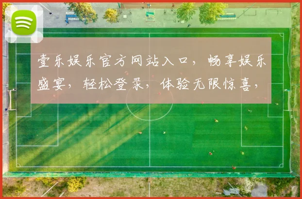 壹乐娱乐官方网站入口，畅享娱乐盛宴，轻松登录，体验无限惊喜，三步直达