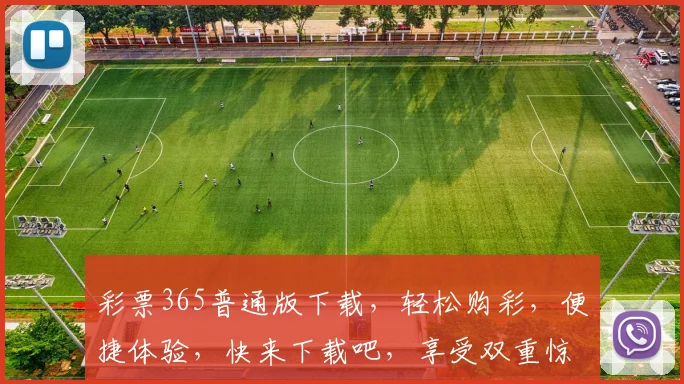 彩票365普通版下载，轻松购彩，便捷体验，快来下载吧，享受双重惊喜