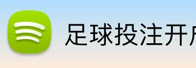 足球投注开户首存优惠码 Logo